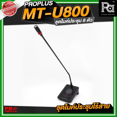 PROPLUS MT U800 ชุดไมค์ประชุมไร้สาย 8 ไมค์ พร้อมเครื่องควบคุม