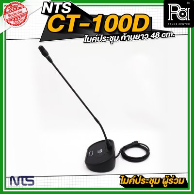 NTS CT 100D ไมค์ประชุม ผู้ร่วม ก้านยาว 48 cm.
