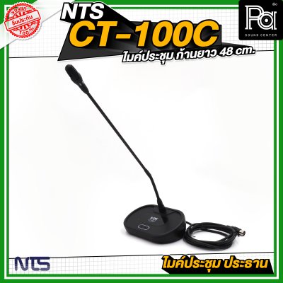 NTS CT 100C ไมค์ประชุม ประธาน ก้านยาว 48 cm. มีปุ่มกดตัดเสียงผู้ร่วมประชุม