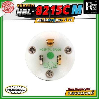 HUBBELL HBL-8215C-M ปลั๊ก AC 15A ขั้วคู่ ไนลอน 125VAC ปลั๊กตัวผู้ ทองแดงแท้ ปลั๊ก AC Audio Grade Hi-End AC plug 8215C Male