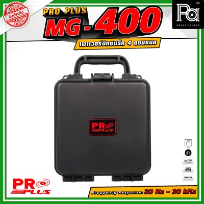PROPLUS MG-400 เพาเวอร์มิกเซอร์ แร็ค 4 แชนแนล เอฟเฟกต์ 24DSP สามารถเชื่อมต่อ Bluetooth ได้ กำลังขับสูงสุด 150 วัตต์ All-in-One Design