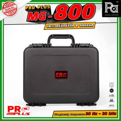 PROPLUS MG-800 เพาเวอร์มิกเซอร์ แร็ค 8 แชนแนล เอฟเฟกต์ 24DSP สามารถเชื่อมต่อ Bluetooth ได้ กำลังขับสูงสุด 200 วัตต์ All-in-One Design