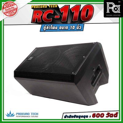 (จำหน่ายเป็น คู่) PROEURO TECH RC-110 ตู้ลำโพงขนาด 10 นิ้ว กำลังขับสูงสุด 600 วัตต์ ความดังสูงสุด 100 dB. มีช่องสำหรับเสียบเสา
