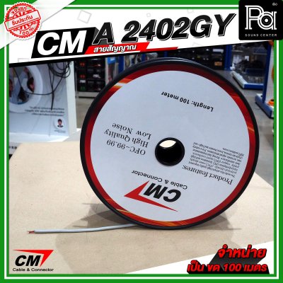 CM A2402GY สายชีลด์ AES Digital Audio DMX Cable 24AWG 110 Ohms สีเทา