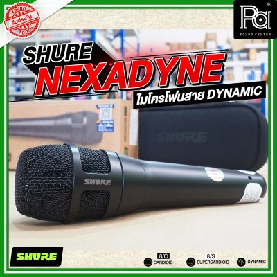 SHURE NEXADYNE 8/S และ 8/C ไมค์ร้องเพลง รับเสียงแบบ Supercardioid  และ Cardioid เพื่อการแสดงระดับมืออาชีพ