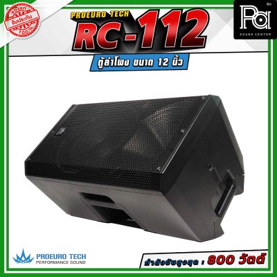 (จำหน่ายเป็น คู่) PROEURO TECH RC-112 ตู้ลำโพงขนาด 12 นิ้ว กำลังขับสูงสุด 800 วัตต์ ความดังสูงสุด 100 dB. มีช่องสำหรับเสียบเสา