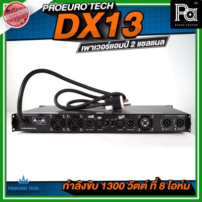 PROEURO TECH DX13 เพาเวอร์แอมป์ 2 แชลแนล กำลังขับ 1300 วัตต์ ที่ 8 โอห์ม