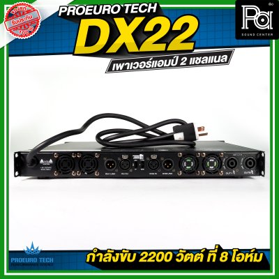 PROEURO TECH DX22 เพาเวอร์แอมป์ 2 แชลแนล กำลังขับ 2200 วัตต์ ที่ 8 โอห์ม