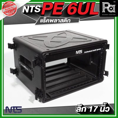 NTS PE 6UL ตู้แร็คพลาสติก ลึก 17 นิ้ว