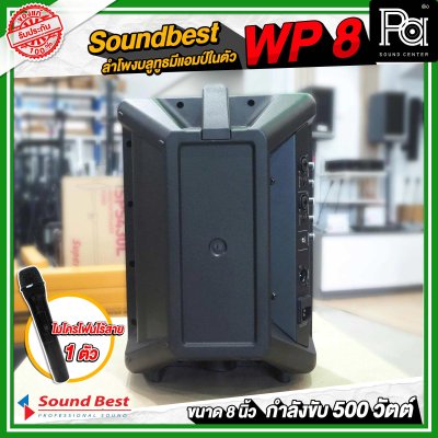 Soundbest WP-8 ลำโพงพกพา 8 นิ้ว แอมป์ในตัว 500 วัตต์