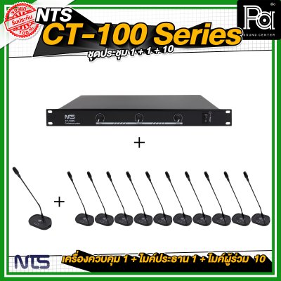 ชุดประชุม NTS CT100 SERIES  เครื่องควบคุม 1 เครื่อง + ไมค์ประธาน 1 ตัว + ไมค์ผู้ร่วม 10 ตัว