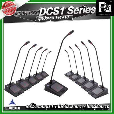 ชุดประชุม MICROTECH DCS1 SERIES แบบสาย ดิจิตอล เครื่องควบคุม 1 เครื่อง + ไมค์ประธาน 1 ตัว + ไมค์ผู้ร่วม 10 ตัว