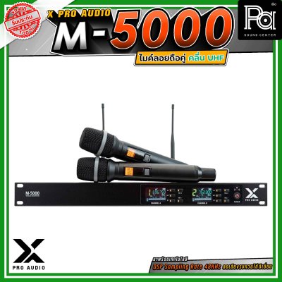 X PRO AUDIO M-5000 ไมโครโฟนไร้สายแบบคู่ คลื่นความถี่ UHF มาพร้อมเทคโนโลยี DSP Sampling Rate 48KHz ลดเสียงรบกวนได้ดีเยี่ยม