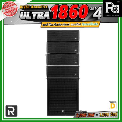 River Acoustics Ultra 1860 Set4 ชุดลำโพงไลน์อาร์เรย์ Class-D มีแอมป์ในตัว กำลังขับ 2,000 วัตต์ + 1,000 วัตต์ และระบบ FIR DSP ประมวลผลเสียงในตัว
