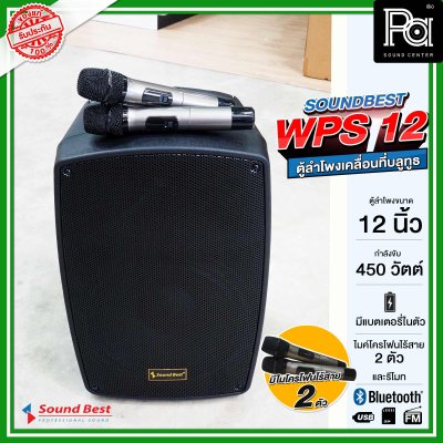 SOUNDBEST WPS 12 ตูลำโพงเคลื่อนที่ล้อลาก บลูทูธ มีแอมป์ในตัว ขนาด 12 นิ้ว 450 วัตต์ พร้อมไมโครโฟนไร้สาย 2 ตัว มีแบตเตอรี่ในตัว