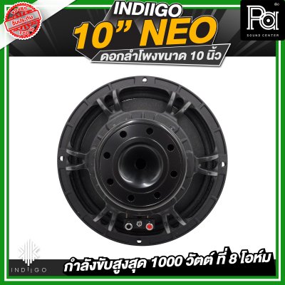 INDIIGO 10"NEO ดอกลำโพงขนาด 10 นิ้ว กำลังขับสูงสุด 1000 วัตต์ ที่ 8 โอห์ม แม่เหล็ก NEO