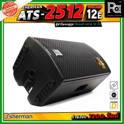 Sherman ATS-2512 Volcano-12E ลำโพงแอคทีฟ ขนาด 12 นิ้ว มีแอมป์ในตัว คลาส D กำลังขับสูงสุด 1200 วัตต์ เชื่อมต่อบลูทูธได้