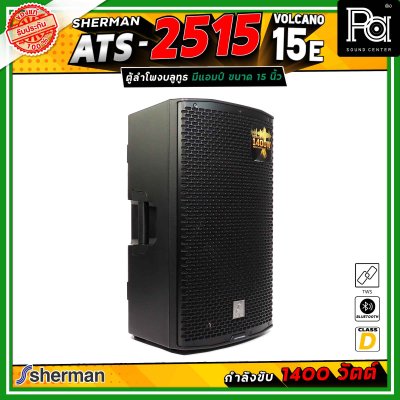 Sherman ATS-2515 Volcano-15E ลำโพงแอคทีฟ ขนาด 15 นิ้ว มีแอมป์ในตัว คลาส D กำลังขับสูงสุด 1400 วัตต์ เชื่อมต่อบลูทูธได้