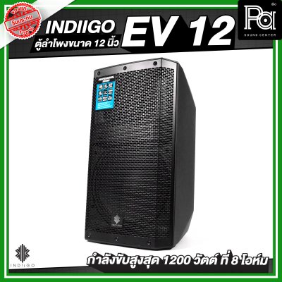 INDIIGO EV 12 ตู้ลำโพงขนาด 12 นิ้ว กำลังขับสูงสุด 1200 วัตต์ ที่ 8 โอห์ม