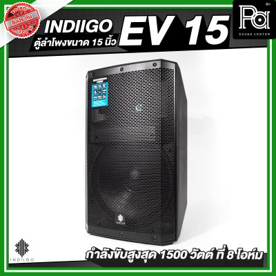 INDIIGO EV 15 ตู้ลำโพงขนาด 15 นิ้ว กำลังขับสูงสุด 1500 วัตต์ ที่ 8 โอห์ม