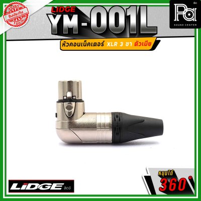 LIDGE YM-001 L สปีคคอน XLR 3 ขา ตัวเมีย ข้องอหมุนได้ 360 องศา