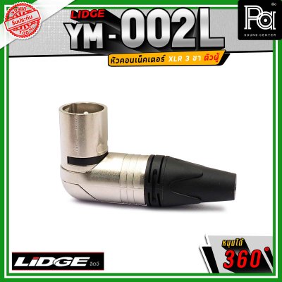 LIDGE YM-002 L สปีคคอน XLR 3 ขา ตัวผู้ ข้องอหมุนได้ 360 องศา