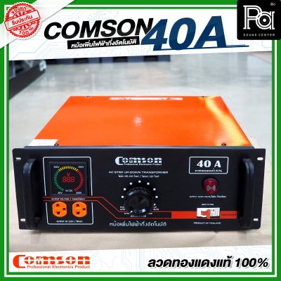 COMSON หม้อเพิ่มไฟ ขนาด 40 A ยึดเข้าแร็คได้ (ทำงานแบบกึ่งอัตโนมัติ)