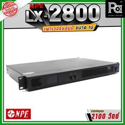 NPE LX-2800 เพาเวอร์แอมป์ ขนาด 1U กำลังขับ 800x2 วัตต์ Class D น้ำหนักเบา ระบายความร้อนได้ดี
