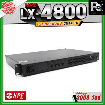 NPE LX-4800 4CH  เพาเวอร์แอมป์ ขนาด 1U กำลังขับ 800x4 วัตต์  Class D น้ำหนักเบา ระบายความร้อนได้ดี