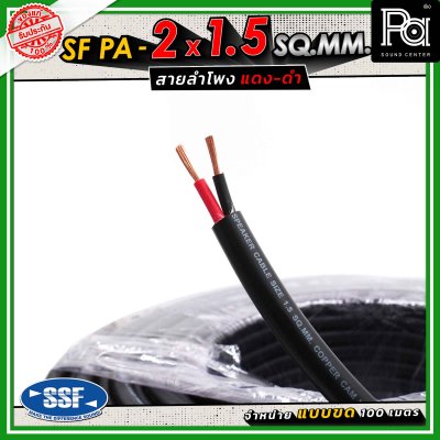 SSF สายลำโพง SF PA ขนาด 2 x 1.5 SQ.MM. ความยาว 100 เมตร