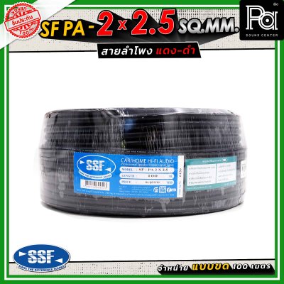 SSF สายลำโพง SF PA ขนาด 2 x 2.5 SQ.MM. ความยาว 100 เมตร
