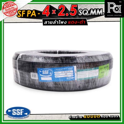 SSF สายลำโพง SF PA ขนาด 4 x 2.5 SQ.MM. ความยาว 100 เมตร