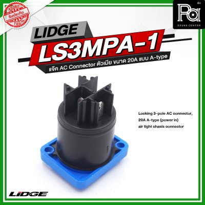 LIDGE LS3MPA 1 แจ๊ค AC Connector ตัวเมีย ขนาด 20A แบบ A-type