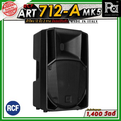 RCF ART 712-A MK5 ตู้ลำโพงขนาด 12 นิ้ว แบบ 2 ทาง มีแอมป์ในตัว วูฟเฟอร์ขนาด 12 นิ้ว กำลังขับสูงสุด 1400 วัตต์ มี DSP พร้อมเทคโนโลยี XBOOST