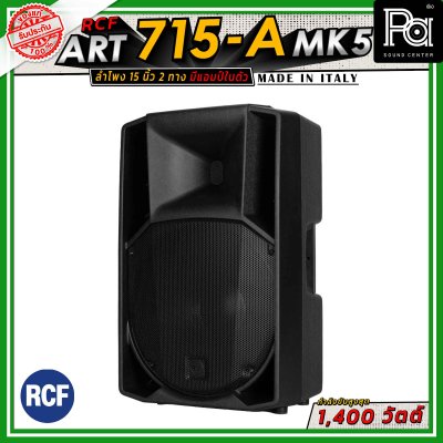 RCF ART 715-A MK5 ตู้ลำโพงขนาด 15 นิ้ว แบบ 2 ทาง มีแอมป์ในตัว วูฟเฟอร์ขนาด 15 นิ้ว กำลังขับสูงสุด 1400 วัตต์ มี DSP พร้อมเทคโนโลยี XBOOST