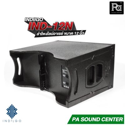 INDIIGO IND-12N ลำโพงไลน์อาเรย์ Line Array ขนาด 12 นิ้ว