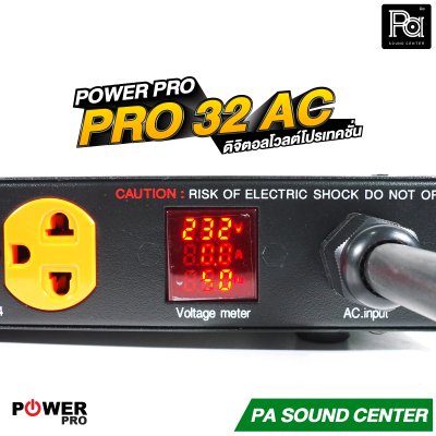POWER PRO PRO 32 AC ดิจิตอลโวลต์โปรเทคชั่น
