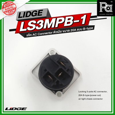 LIDGE LS3MPB 1 แจ๊ค AC Connector ตัวเมีย ขนาด 20A แบบ B-type