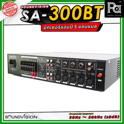 Soundvision SA-300BT มิกเซอร์แอมป์ กำลังขับ 300 วัตต์ ต่อลำโพงได้ 5 โซน มีฟังก์ชัน USB รองรับ BLUETOOTH รองรับการต่อทั้งแบบ โอห์ม และ Volte line