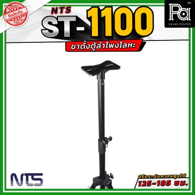 NTS ST-1100 ขาตั้งตู้ลำโพงโลหะ ปรับระดับความสูงได้ตั้งแต่ 125 - 185 เซนติเมตร