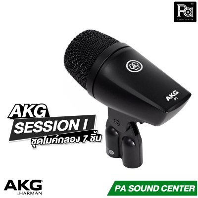 AKG SESSION I ชุดไมค์กลอง 7 ชิ้น รองรับงานระดับมืออาชีพ