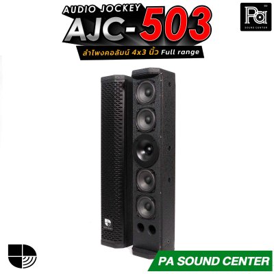 (จำหน่ายเป็นคู่) AUDIO JOCKEY AJC-503 ลำโพงคอลัมน์พาสซีฟฟูลเรนจ์ ทรงพลังขนาด 4x3 นิ้ว เพิ่มดอกแหลมให้เสียงสูงมีรายละเอียดที่ดีขึ้น