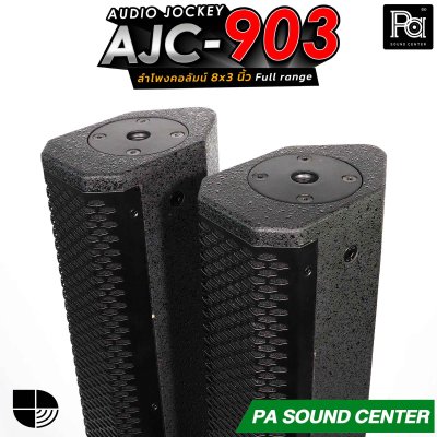 (จำหน่ายเป็นคู่) AUDIO JOCKEY AJC-903 ลำโพงคอลัมน์พาสซีฟฟูลเรนจ์ ทรงพลังขนาด 8x3 นิ้ว เพิ่มดอกแหลมให้เสียงสูงมีรายละเอียดที่ดีขึ้น