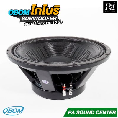OBOM โกโบริ ดอกลำโพง 15 นิ้ว SUBWOOFER 1200 วัตต์ 8 โอม