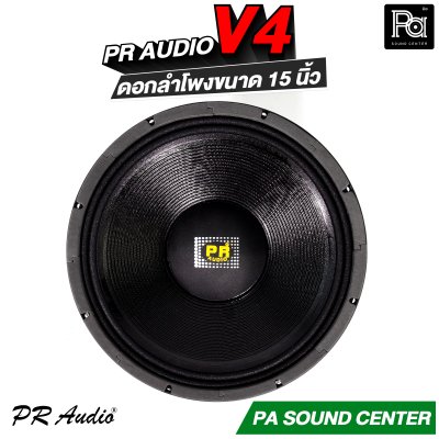 PR AUDIO V4 ดอกลำโพงขนาด 15 นิ้ว เบส 1200 วัตต์ วอยส์ 4 นิ้ว โครงหล่อ 8 โอม