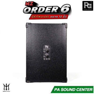 ตู้ลำโพงเปล่า ORDER 6 ขนาด 12 นิ้ว