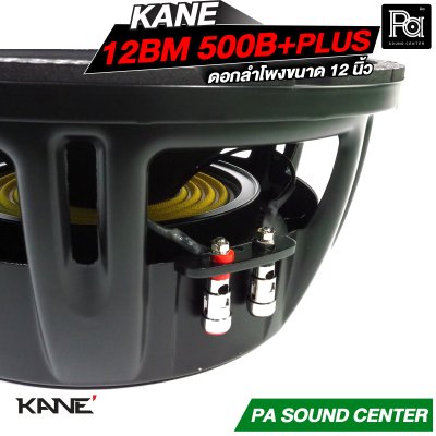 KANE 12BM 500B+PLUS ดอกลำโพงขนาด 12 นิ้ว HIGH POWER MID BASS กำลังขับ 600 วัตต์ วอยซ์ 3 นิ้ว