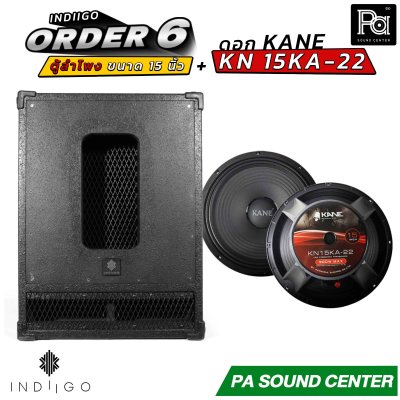 INDIIGO ORDER 6 ตู้ลำโพงซับเบส 15 นิ้ว พร้อมดอก KANE KN 15KA22