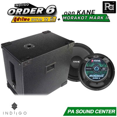 INDIIGO ORDER 6 ตู้ลำโพงซับเบส 12 นิ้ว พร้อมดอก KANE มรกต MARK II ดอก 12 นิ้ว