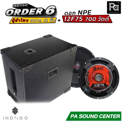 INDIIGO ORDER 6 ตู้ลำโพงซับเบส 12 นิ้ว พร้อมดอก NPE 12F75